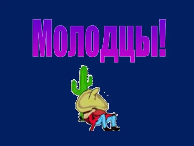 Молодцы!