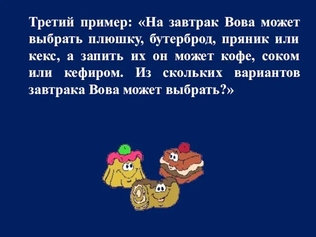 Третий пример: «На завтрак Вова может выбрать плюшку, бутерброд, пряник или кекс,