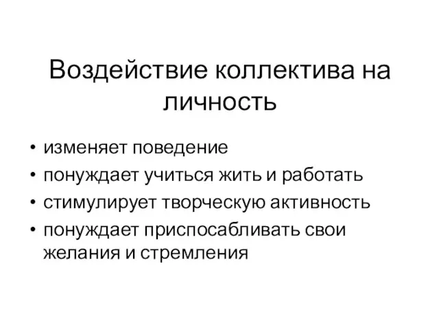 Воздействие коллектива на личность изменяет поведение понуждает учиться жить и работать стимулирует