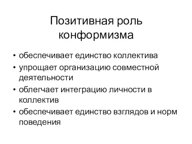 Позитивная роль конформизма обеспечивает единство коллектива упрощает организацию совместной деятельности облегчает интеграцию