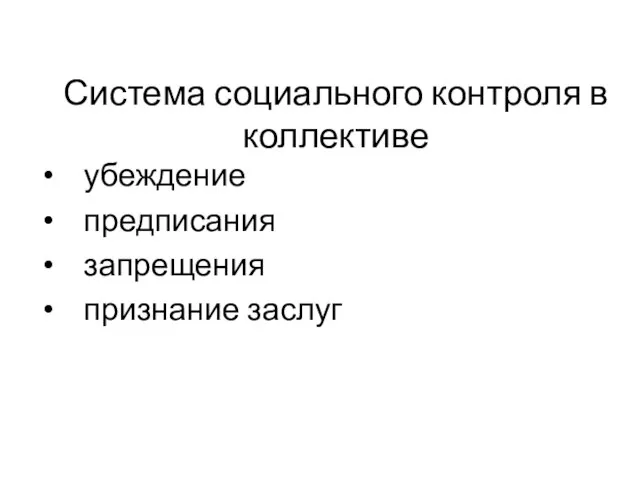 Система социального контроля в коллективе убеждение предписания запрещения признание заслуг