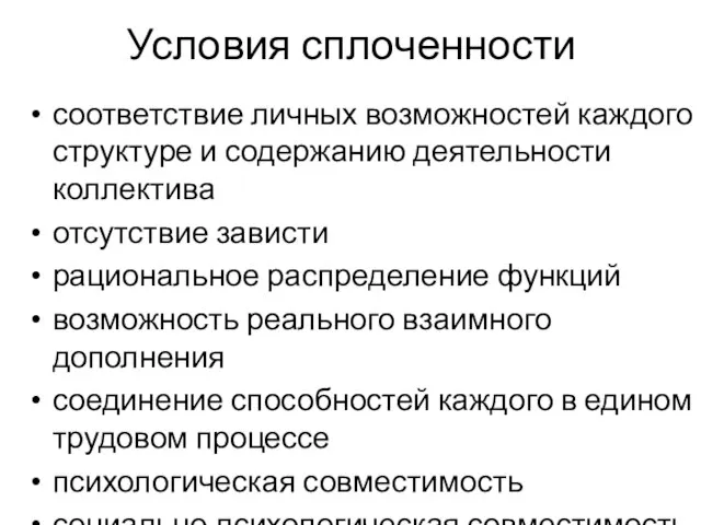 Условия сплоченности соответствие личных возможностей каждого структуре и содержанию деятельности коллектива отсутствие