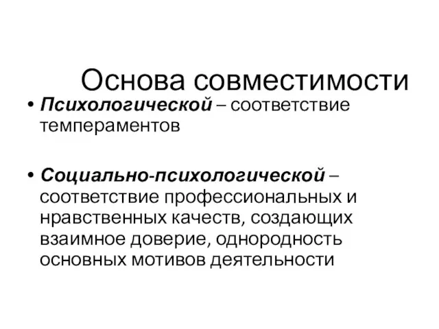 Основа совместимости Психологической – соответствие темпераментов Социально-психологической – соответствие профессиональных и нравственных