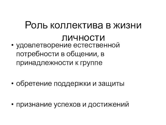 Роль коллектива в жизни личности удовлетворение естественной потребности в общении, в принадлежности