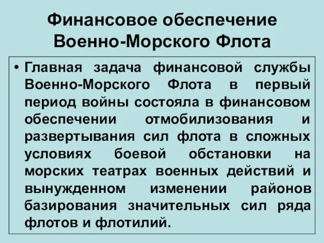 Финансовое обеспечение Военно-Морского Флота Главная задача финансовой службы Военно-Морского Флота в первый