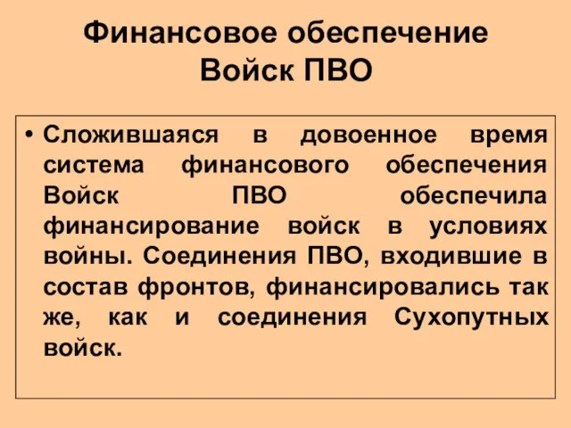 Финансовое обеспечение Войск ПВО Сложившаяся в довоенное время система финансового обеспечения Войск