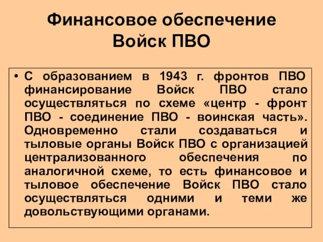 Финансовое обеспечение Войск ПВО С образованием в 1943 г. фронтов ПВО финансирование