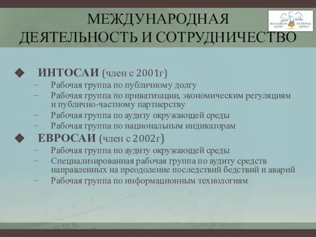 МЕЖДУНАРОДНАЯ ДЕЯТЕЛЬНОСТЬ И СОТРУДНИЧЕСТВО ИНТОСАИ (член с 2001г) Рабочая группа по публичному