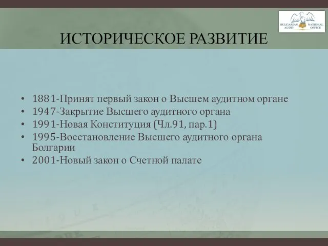 ИСТОРИЧЕСКОЕ РАЗВИТИЕ 1881-Принят первый закон о Высшем аудитном органе 1947-Закрытие Высшего аудитного