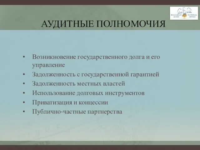 АУДИТНЫЕ ПОЛНОМОЧИЯ Возникновение государственного долга и его управление Задолженность с государственной гарантией