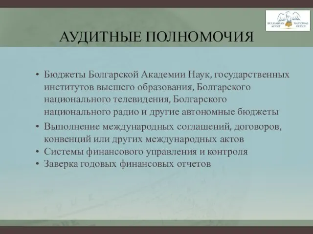 АУДИТНЫЕ ПОЛНОМОЧИЯ Бюджеты Болгарской Академии Наук, государственных институтов высшего образования, Болгарского национального