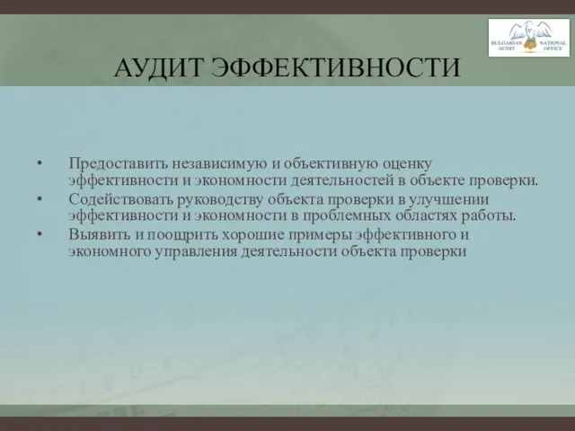 АУДИТ ЭФФЕКТИВНОСТИ Предоставить независимую и объективную оценку эффективности и экономности деятельностей в