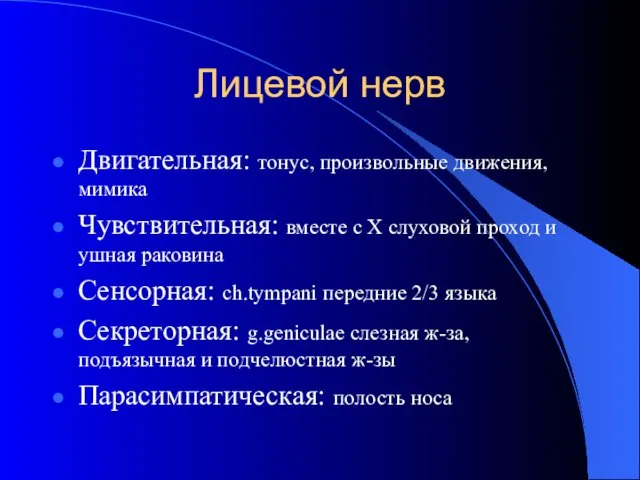 Лицевой нерв Двигательная: тонус, произвольные движения, мимика Чувствительная: вместе с X слуховой