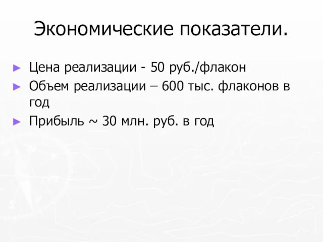 Экономические показатели. Цена реализации - 50 руб./флакон Объем реализации – 600 тыс.