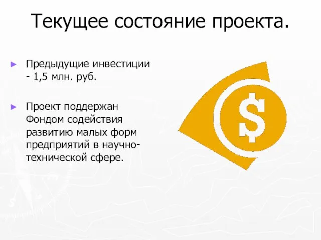 Текущее состояние проекта. Предыдущие инвестиции - 1,5 млн. руб. Проект поддержан Фондом