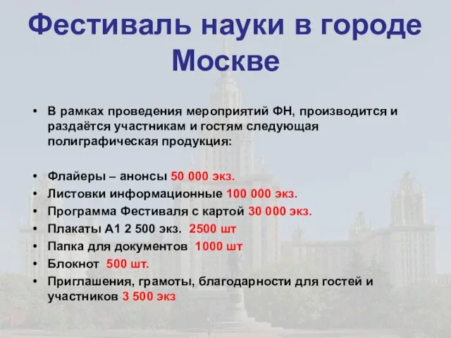 Фестиваль науки в городе Москве В рамках проведения мероприятий ФН, производится и