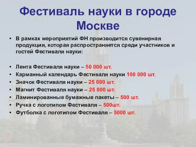 Фестиваль науки в городе Москве В рамках мероприятий ФН производится сувенирная продукция,