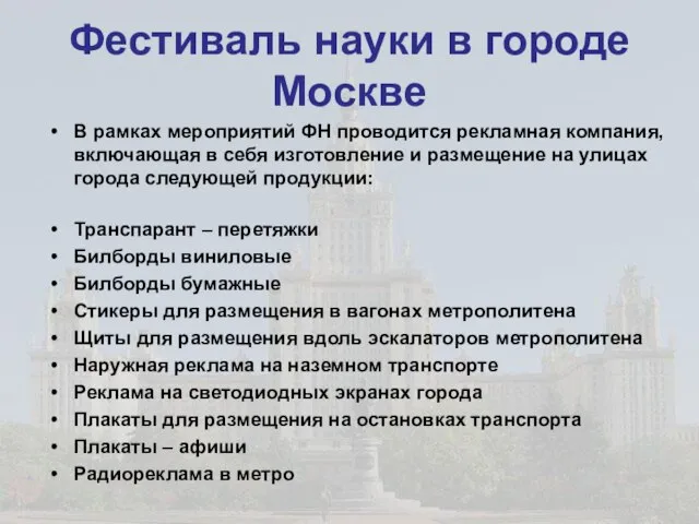 Фестиваль науки в городе Москве В рамках мероприятий ФН проводится рекламная компания,