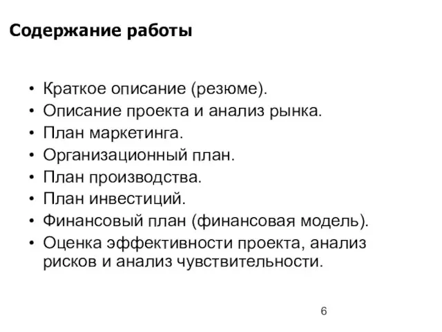 Содержание работы Краткое описание (резюме). Описание проекта и анализ рынка. План маркетинга.