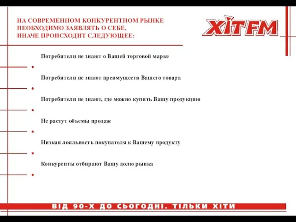 НА СОВРЕМЕННОМ КОНКУРЕНТНОМ РЫНКЕ НЕОБХОДИМО ЗАЯВЛЯТЬ О СЕБЕ, ИНАЧЕ ПРОИСХОДИТ СЛЕДУЮЩЕЕ: Потребители