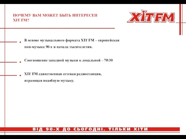 ПОЧЕМУ ВАМ МОЖЕТ БЫТЬ ИНТЕРЕСЕН ХIT FM? В основе музыкального формата ХIT