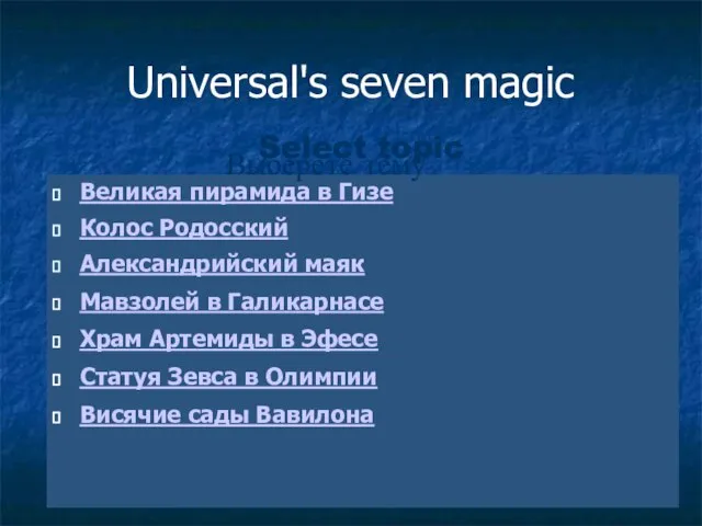 Universal's seven magic Великая пирамида в Гизе Колос Родосский Александрийский маяк Мавзолей