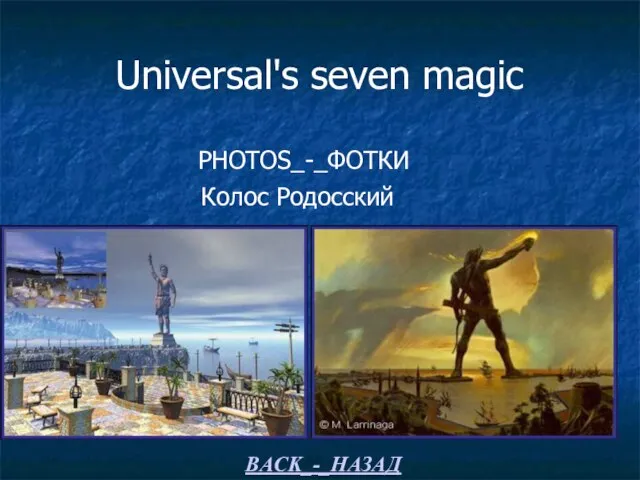 Universal's seven magic PHOTOS_-_ФОТКИ Колос Родосский BACK_-_НАЗАД