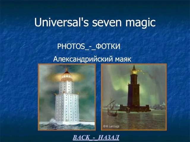 Universal's seven magic PHOTOS_-_ФОТКИ Александрийский маяк BACK_-_НАЗАД