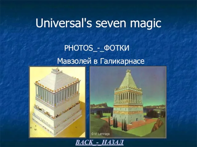 Universal's seven magic PHOTOS_-_ФОТКИ Мавзолей в Галикарнасе BACK_-_НАЗАД