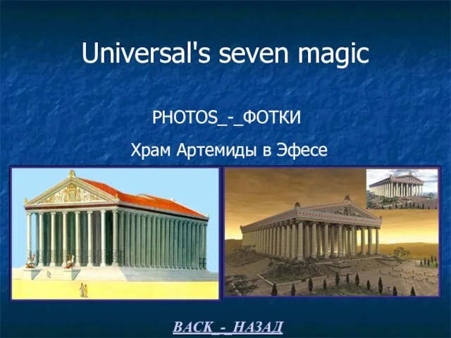 Universal's seven magic PHOTOS_-_ФОТКИ Храм Артемиды в Эфесе BACK_-_НАЗАД