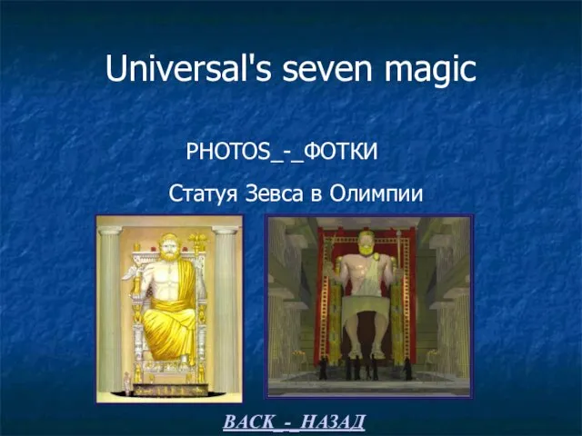 Universal's seven magic PHOTOS_-_ФОТКИ Статуя Зевса в Олимпии BACK_-_НАЗАД