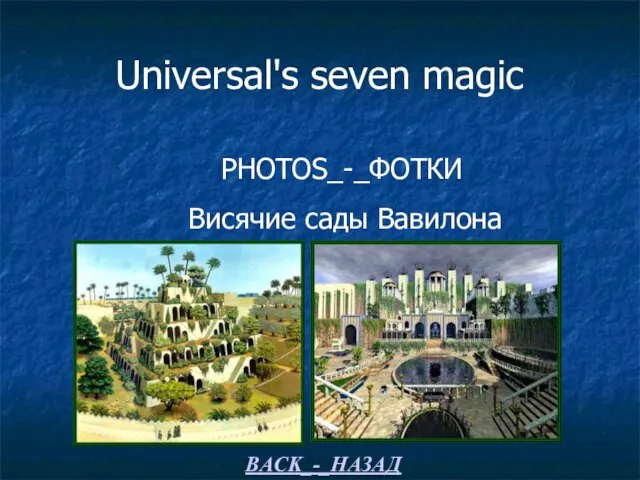 Universal's seven magic PHOTOS_-_ФОТКИ Висячие сады Вавилона BACK_-_НАЗАД