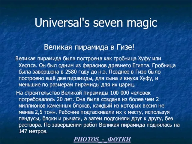 Universal's seven magic Великая пирамида в Гизе! Великая пирамида была построена как