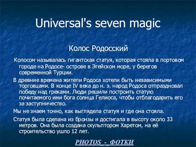 Universal's seven magic Колос Родосский Колосом называлась гигантская статуя, которая стояла в