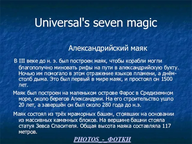 Universal's seven magic Александрийский маяк В III веке до н. э. был