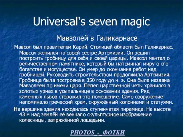 Universal's seven magic Мавзолей в Галикарнасе Мавсол был правителем Карий. Столицей области