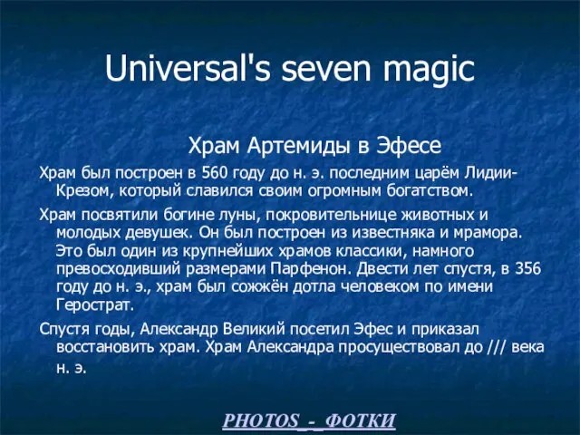 Universal's seven magic Храм Артемиды в Эфесе Храм был построен в 560