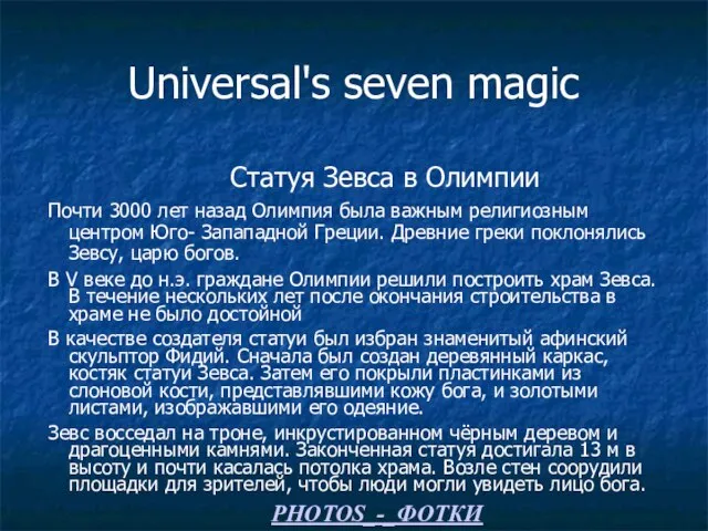 Universal's seven magic Статуя Зевса в Олимпии Почти 3000 лет назад Олимпия