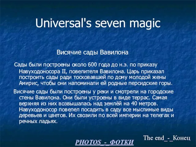 Universal's seven magic Висячие сады Вавилона Сады были построены около 600 года