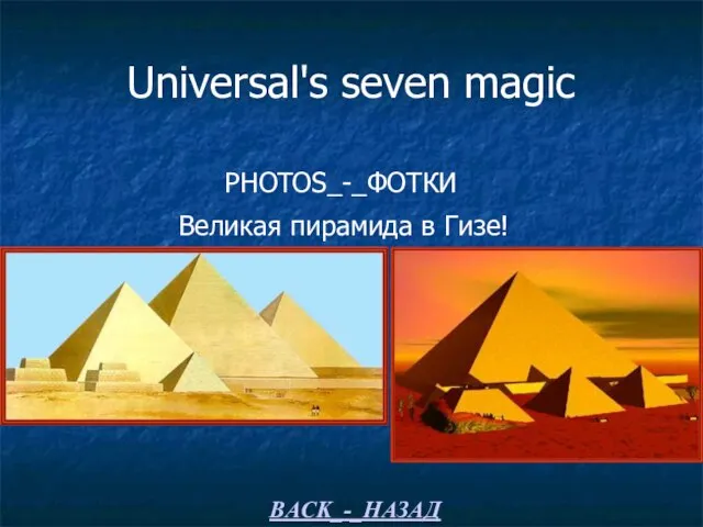 Universal's seven magic PHOTOS_-_ФОТКИ Великая пирамида в Гизе! BACK_-_НАЗАД