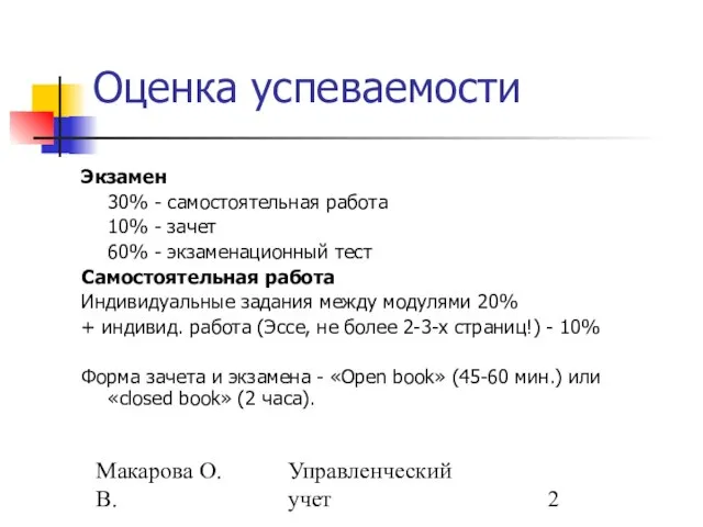 Макарова О.В. Управленческий учет Оценка успеваемости Экзамен 30% - самостоятельная работа 10%