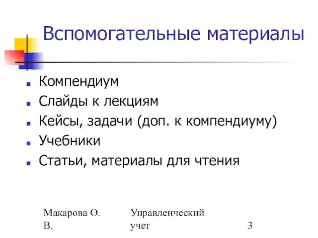 Макарова О.В. Управленческий учет Вспомогательные материалы Компендиум Слайды к лекциям Кейсы, задачи