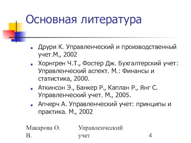 Макарова О.В. Управленческий учет Основная литература Друри К. Управленческий и производственный учет.М.,