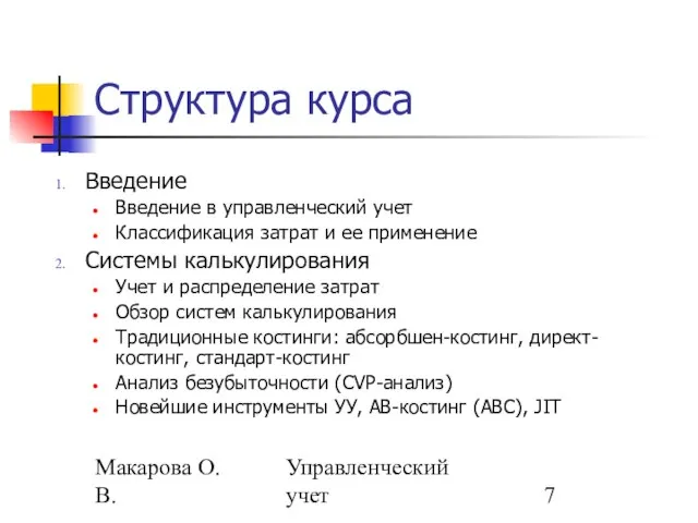 Макарова О.В. Управленческий учет Структура курса Введение Введение в управленческий учет Классификация