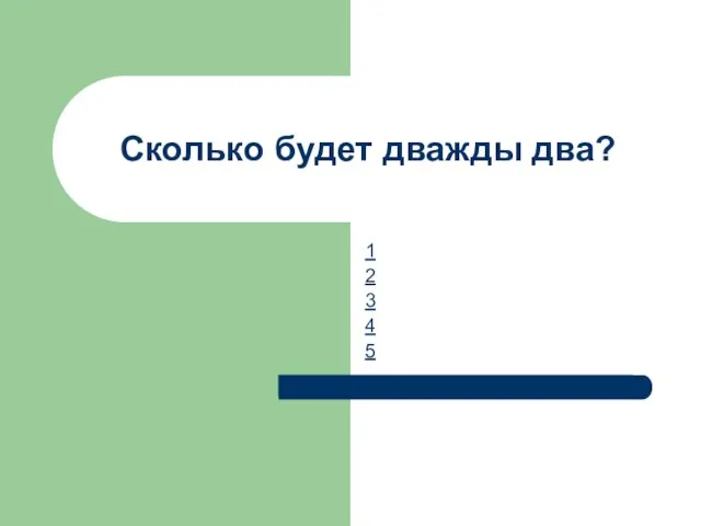 Сколько будет дважды два? 1 2 3 4 5