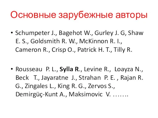 Основные зарубежные авторы Schumpeter J., Bagehot W., Gurley J. G, Shaw E.