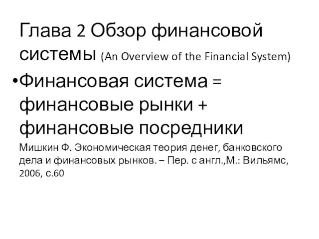 Глава 2 Обзор финансовой системы (An Overview of the Financial System) Финансовая