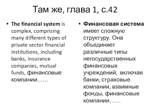 Там же, глава 1, с.42 The financial system is complex, comprising many
