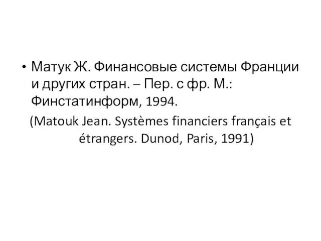 Матук Ж. Финансовые системы Франции и других стран. – Пер. с фр.