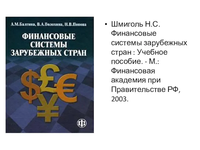 Шмиголь Н.С. Финансовые системы зарубежных стран : Учебное пособие. - М.: Финансовая